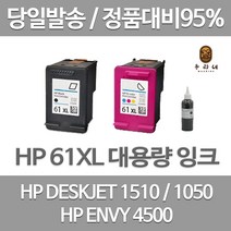 HP 61XL 대용량 (표준3배) DESKJET 1510 1010 1000 ENVY 4500 정품 호환 리필 잉크, 컬러 대용량(표준3배)호환, 1개입