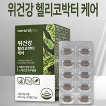 건강기능식품 위 헬리코박터 건강 케어 영양제 속쓰림 스페인 감초 뿌리 서양 민들레 양배추 혼합야채 추출물 분말 위점막보호 글라브리딘 유청 칼슘 직장인 사회초년생 청소년 중년