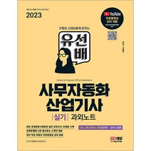 2023 유선배 사무자동화산업기사 실기 과외노트 고미경 시대고시기획 9791138333900, 크리스탈링 2권(반품교환불가)