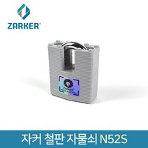 자커 철판열쇠 N52S 셔터 샷다 열쇠 자물쇠, 단품