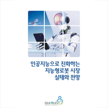 인공지능으로 진화하는 지능형로봇 시장 실태와 전망 + 미니수첩 제공, 이슈퀘스트편집부