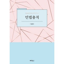 민법총칙, 박영사, 박영목