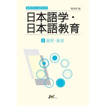 일본어학과 일본어교육 2: 음운 음성, 제이앤씨, 한미경 편