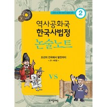 역사공화국 한국사법정 논술노트 2 -조선의 건국에서 발전까지 2140권-역사공화국 한국사법정, 자음과모음