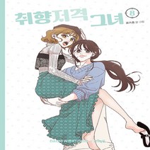 NSB9788950992880 새책-스테이책터 [취향저격 그녀 8] ---더오리진-로즈옹 지음-인터넷 연재 만화-20210630 출간-판형 144x200, 취향저격 그녀 8