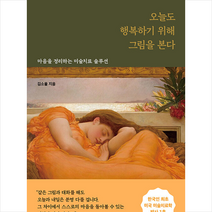 흐름출판 오늘도 행복하기 위해 그림을 본다 +미니수첩제공, 김소울