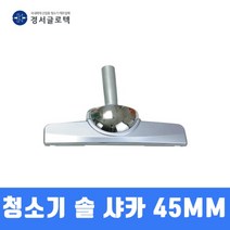 경서 업무용청소기 솔 바닥솔 샤카 (45MM) 청소기부품