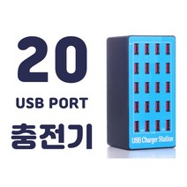 USB 포트 20구 대량충전기, 1개