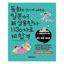 유니오니아시아 동화로 신나게 배우는 일본어 상용한자 1130자로 N1 합격