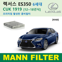 만필터 정품 CUK1919 렉서스 에어컨필터 ES350 ES300h NX300h NX200t RX450h RX350 CT200h 활성탄필터 캐빈필터 향균필터 소모품 셀프교체, ES350 6세대 [12~18년식] XV60