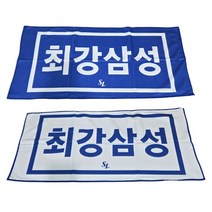 삼성라이온즈 최강삼성 양면 타월, 1개, 기타