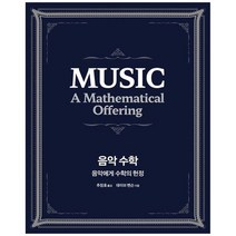 음악 수학:음악에게 수학의 헌정, 데이비드 벤슨, 에이콘출판