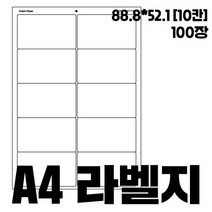 A4 전산라벨지 100매 / 폼텍 전산라벨/폼텍라벨지/A4라벨/주소용라벨/물류관리용라벨/바코드용라벨, 10칸/100장