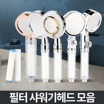 필터샤워기 욕실샤워헤드 수압상승 절수고압 정수분리 수전 걸이 아기 화장실 교체 수도 해바라기, 로미오 필터 3P