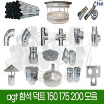 덕트 닥트150 175 200 공조 연통 함석 배관 난로 공사 직관 파이프 십자 후렉시블 스파이럴 부속 드레인 y관 레듀샤 레듀사 십자관 크로스 티 마감캡 커플링 소켓 서스밴드, 크로스티, 200*200, 150*150, 1개