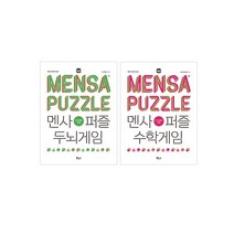보누스 멘사퍼즐 두뇌게임+수학게임(전2권)