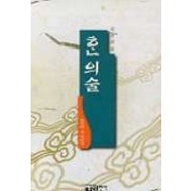 한의 술(우리의술이야기), 백산출판사