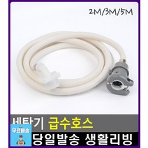 원터치 잠금형 간편 세탁기 급수호스 화장실인테리어소품 얼룩지우기 와이셔츠목때 화장실소품 리빙용품, 1개, 2M