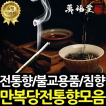 만복당 전통향 백단 대덕향 침향 불교용품 제사향 인센스스틱 아로마 향초 인도 불교 향, 09.고급효원향(장)