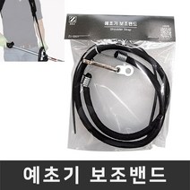 ZEU 국산 예초기 보조밴드 어깨끈 보조끈 멜빵 예초기날 무게경감 탄력고무줄, 1개