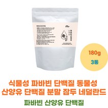 식물성 파바빈 단백질 동물성 산양유 단백질 분말 잠두 네덜란드 산양 가루 프로틴 보충제 프로틴 아르기닌 180gx3 단백질 홈쇼핑 50대 60대 70대 노인 어르신 시니어 부모님