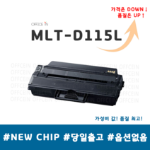 삼성 MLT-D115L 토너 SL-M2870FW M2620 SL-M2820DW M2670FN 재생토너, 1개, MLT-D115L [정품인식칩 장착]-토너반납없음