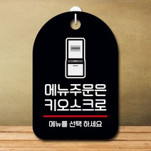 안내판 표지판 팻말_메뉴주문은 키오스크_블랙, 쿠팡01 본상품선택, 쿠팡01 본상품선택