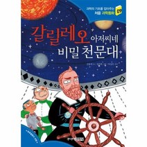 갈릴레오 아저씨네 비밀 천문대 09 처음과학동화, 상품명