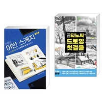 (서점추천) 카콜의 어반 스케치 기초 + 티노씨 드로잉 첫걸음 (전2권)