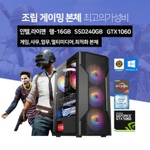 베스트컴 인텔 라이젠 배틀그라운드 오버워치 롤 게이밍 조립 PC 컴퓨터 데스크탑 SSD GTX1060 윈10 설치 바로사용, 02. i5-6500 8G 240G GTX1060