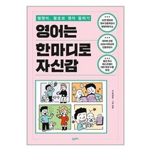 [포르체]영어는 한마디로 자신감 : 쌤영어 왕초보 영어 말하기, 포르체