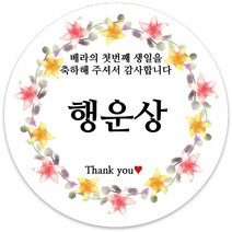 봉봉북스 [주문제작] 돌 답례품 돌잔치 이벤트상 스티커 포장 선물 라벨 포장데코스티커, 63폭, 02-광택지