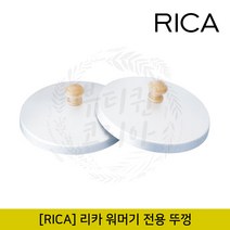RICA 왁스 워머기 전용 알루미늄 뚜껑 1개