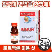 [독일 프리미엄 영양제] 로트벡쉔 이뮨 샷 올인원 온가족 종합 멀티 기능성 액상 비타민 플러스 앰플 100% 고함량비타민 미네랄 베타카로틴 식전 식후 언제나 섭취 가능, 2박스, 2개