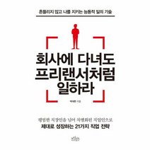 회사에 다녀도 프리랜서처럼 - 박대한, 단품, 단품