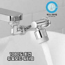 제우스 1080도 회전 세면대워터탭 수도꼭지, 1080도 회전 수도꼭지