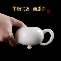 양고기 지방 옥 Xishi 냄비 Dehua 백자 주전자 수제 가정용 차 도자기 차 세트 대형 단일 냄비, (따시시 찻주전자) 양고기 옥 도자기, 1개