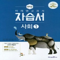 2020 미래엔 중학교 사회 1 자습서 중등 (김진수 ) - 중1~2용, 중등1학년