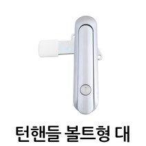 명가철물 턴핸들 볼트형 AF3283-3 대