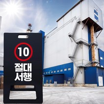 속도제한 표지판 사내 제한속도 차량 일시정지 서행 절대감속 10km A형 입간판 블랙 차량 절대서행 도로 교통 안전, 블랙_화이트시트+UV인쇄, 소_단면인쇄, 샘플디자인, 1개
