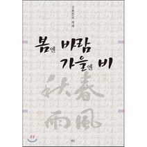 봄엔 바람 가을엔 비, 도서출판재남, 고봉진 저