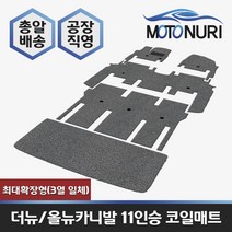 카니발 코일매트, 기아, 올뉴카니발 11인승 최대확장형(3열일체), 블랙색상