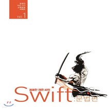 새책-스테이책터 [꼼꼼한 재은 씨의 스위프트 문법편] iOS 앱 개발을 위한 Swift 바이블 시리즈 NO 1-이재은 지음, 꼼꼼한 재은 씨의 스위프트 문법편] iOS 앱 개발을