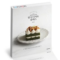 [한식요리클래스] 널리케이크의 한식 디저트 클래스 한스미디어 요리 책, 단품, 단품