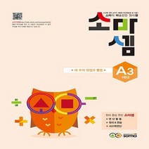 소마셈 A3 : 1학년 - 세 수의 덧셈과 뺄셈