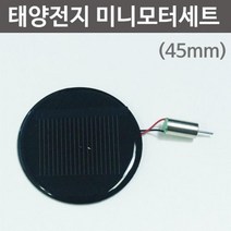 미니 태양전지 모터 원리 실험 초등 과학 준비물 학습 방과후 창의 재료 연구 실습