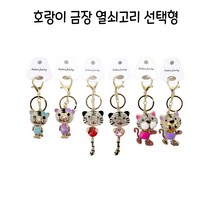 ZO 금장 열쇠고리 호랑이무늬 선택형 -C, 01-A타입