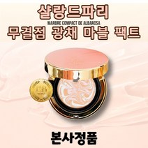 [샬랑드파리] 무결점 광채 마블 팩트 / MARBRE COMPACT de ALBA / 살랑드파리쿠션팩트 샬랑드파리쿠션21 샬랑드파리쿠션 아쿠아쿠션 쿠션팩트 파데 비비크림 마블팩트, 21호, 1개