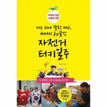 자전거 터키 일주 미소하나달랑메고써니의80일간, 상품명