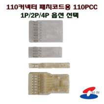 [SJC] 110PCC 원텐 패치코드용 블럭단자 커넥터 1P / 2P /4P 투명 반투명, 4P(반투명), 1개